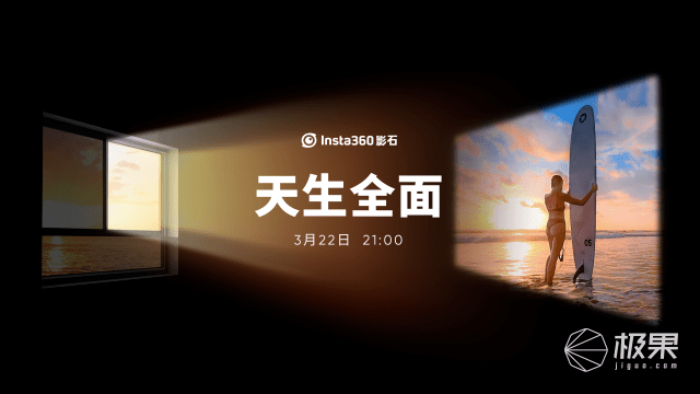“天生全面”，Insta360影石将在3月22日发布重磅新品