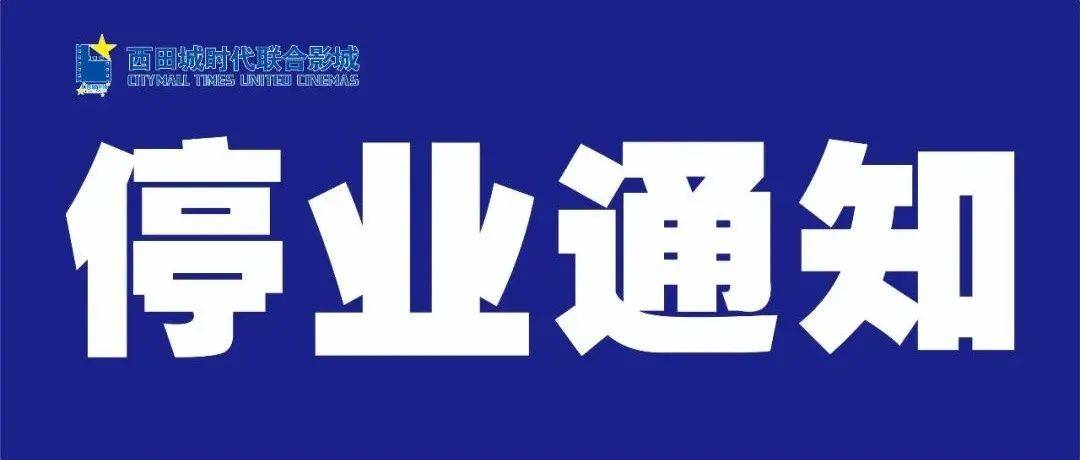 【停业通知】抗击疫情，义不容辞！_西田_影城_时代