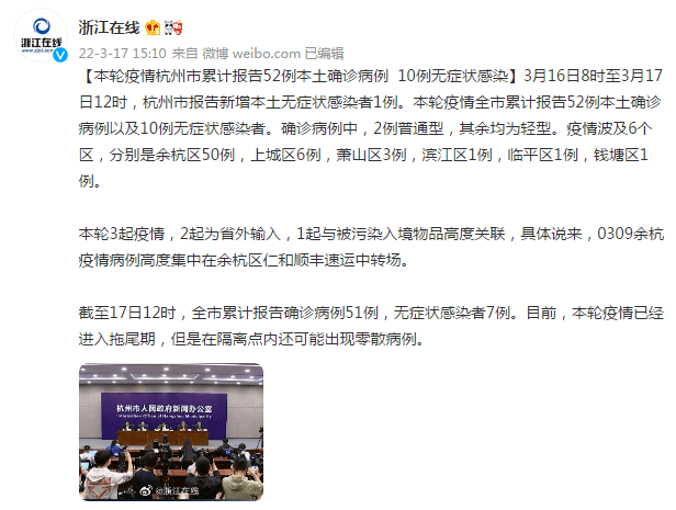 感染者|16日8时至17日12时，杭州新增本土无症状感染者1例 本轮疫情累计52例本土确诊病例 10例