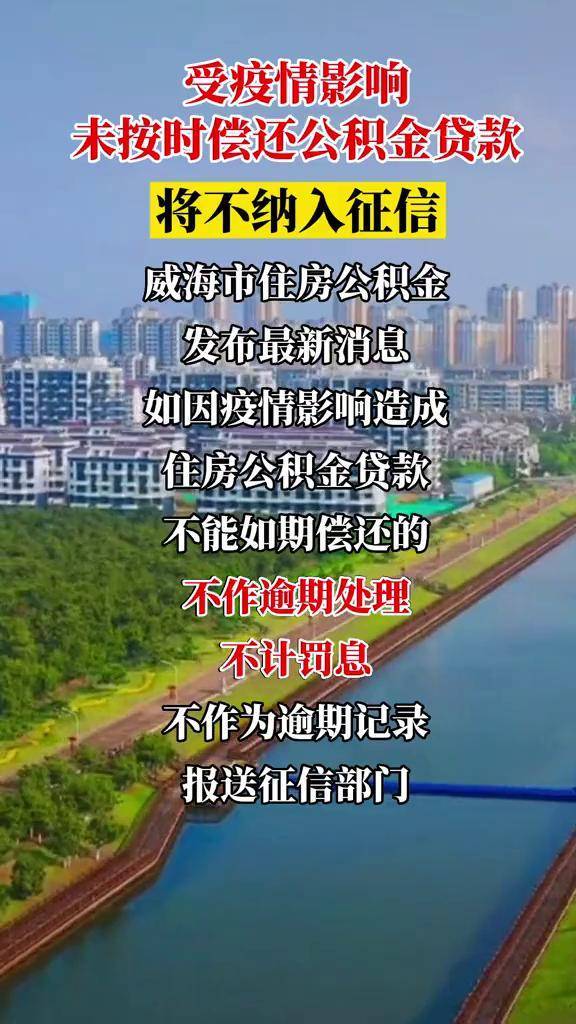 威海市受疫情影響未按時償還公積金貸款將不納入徵信愛在威海同心抗疫