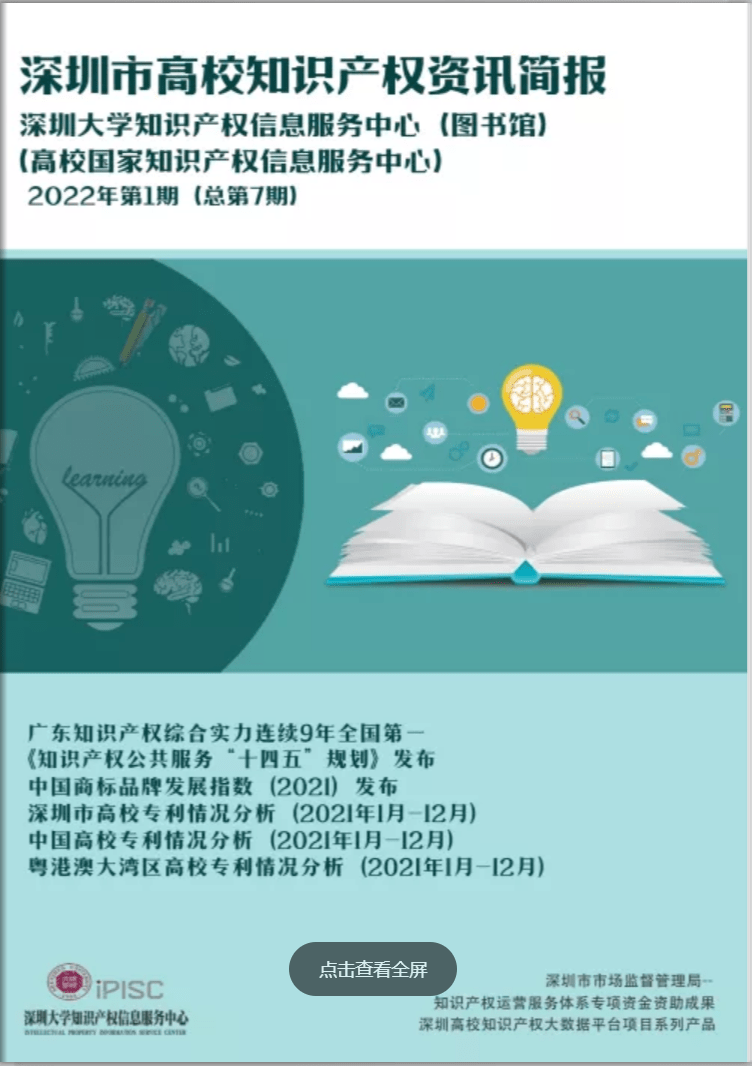 深圳市高校知识产权资讯简报2022年第1期