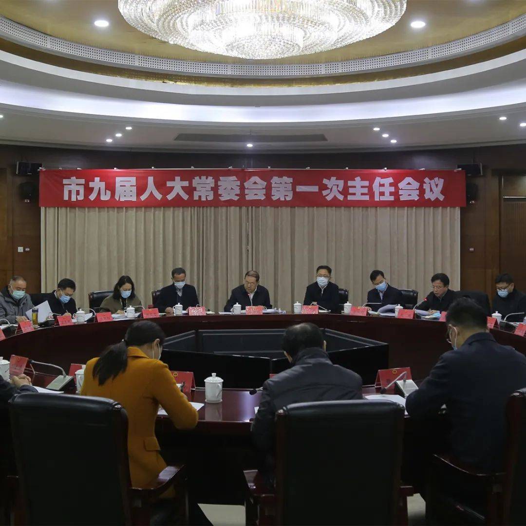 【前沿聚焦】市九届人大常委会第一次主任会议召开 疫情 市人大常委会 赵洪权