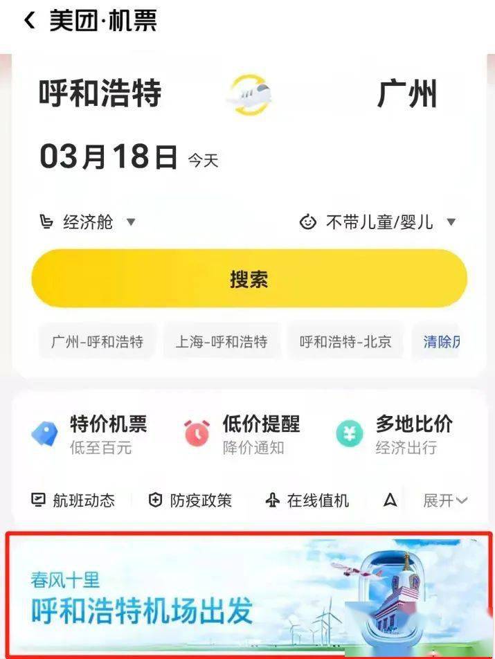 春风十里美团机票从呼和浩特机场出发