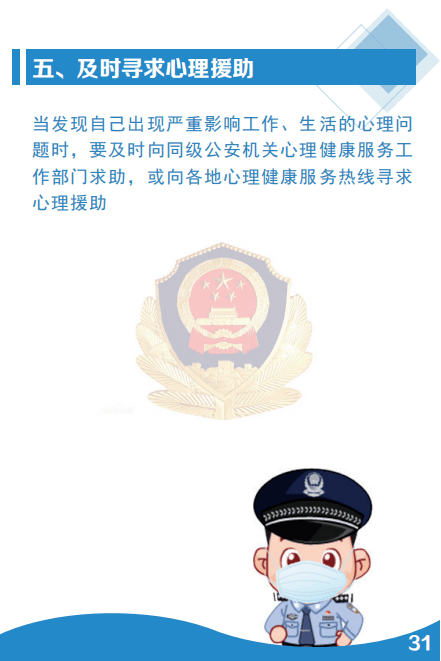 防控|【疫情防控】公安民警辅警疫情应对身心健康手册①请查收