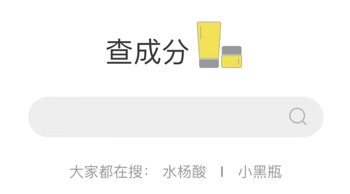 什么小程序来了！小程序来了！200万护肤化妆品！轻松查成分、查安心度评分