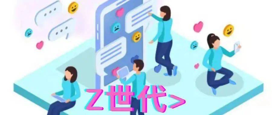 青年说｜Z时代的我们_世代_互联网_青春