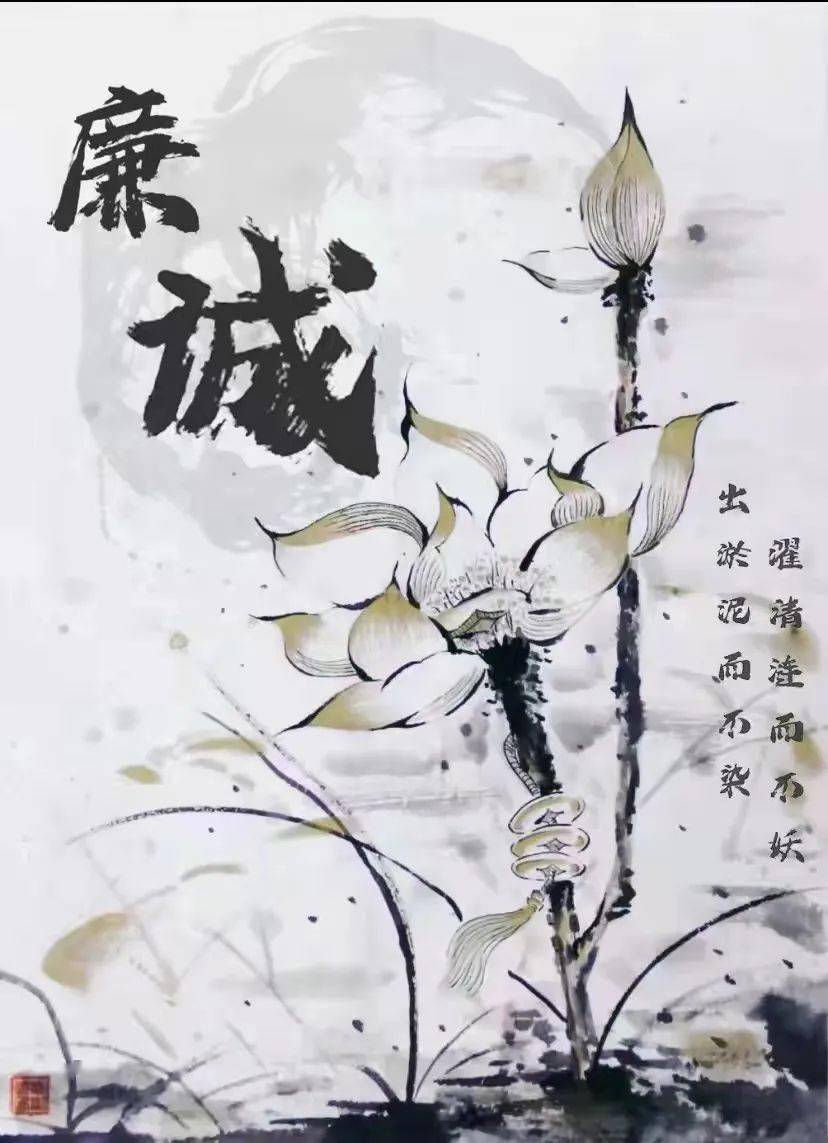 廉洁建设|"共做廉诚学子"主题海报展_莲花_学术_文化