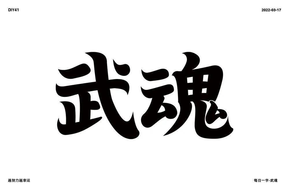字体帮2202武魂今日命题6767劲舞团
