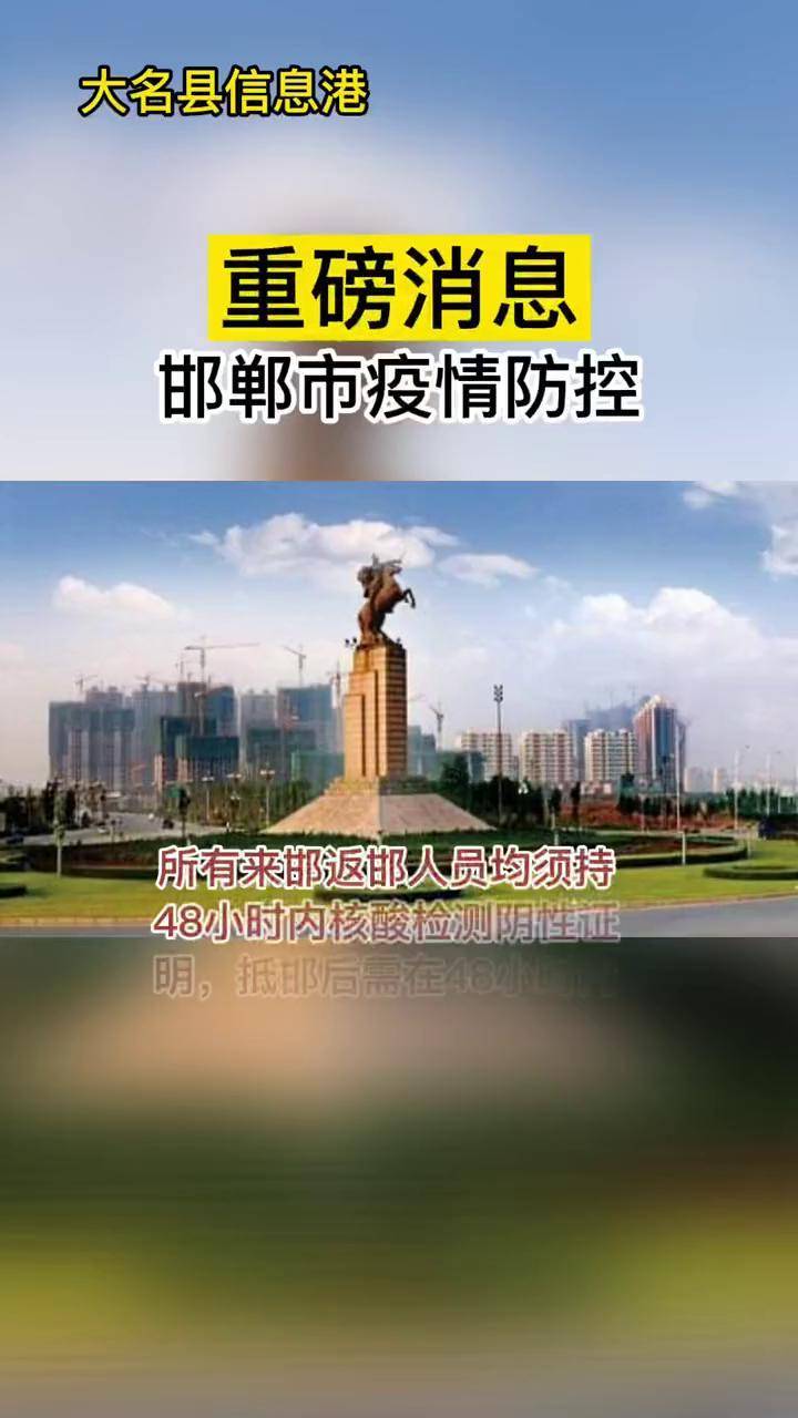 河北邯郸疫情最新情况图片