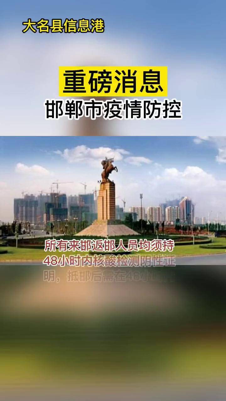 大名同城大名县疫情防控邯郸市疫情防控最新通知所以来邯返邯人员均须