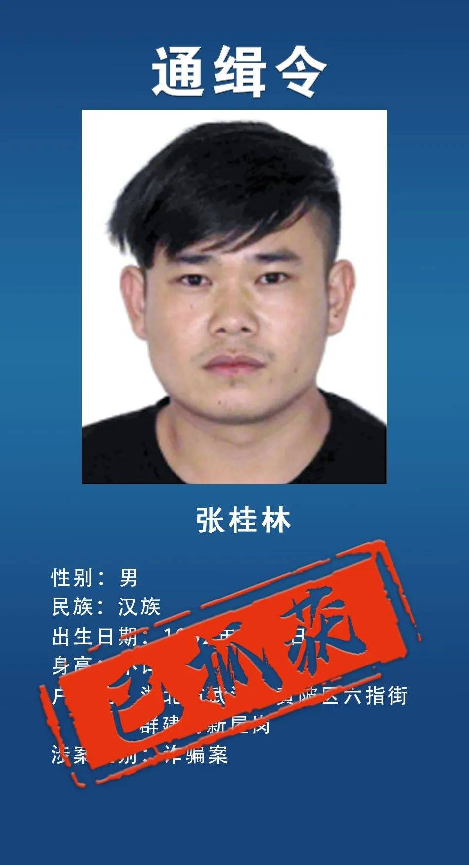 王伟明(已抓获)3月16日,在天门市城区一出租屋被警方抓获,现因涉嫌