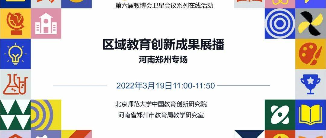 活动预告|3月19日，区域教育创新成果展播(河南郑州专场)邀您关注~_实践_课程_教育