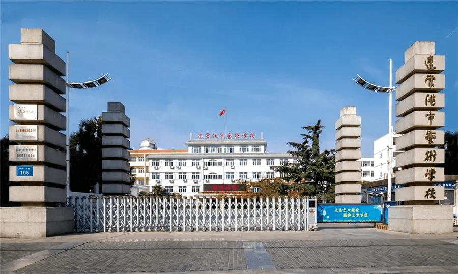 招生资讯连云港市艺术学校2022年招生简章