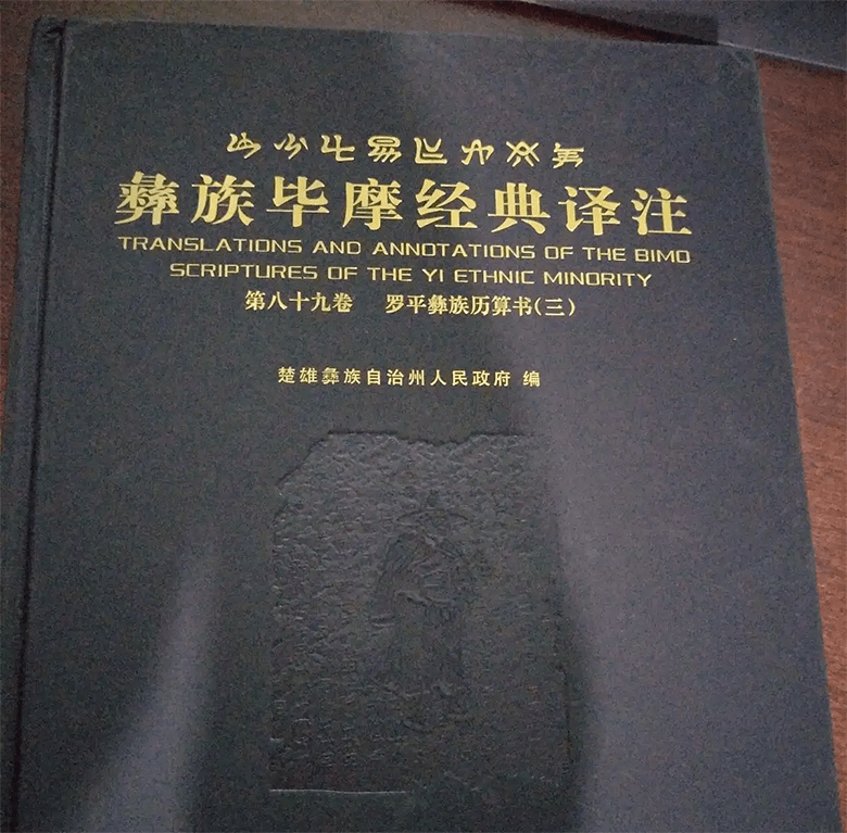 《查姆》主要流传于楚雄双柏等地哀牢山区,是用古彝文记载的彝族先民