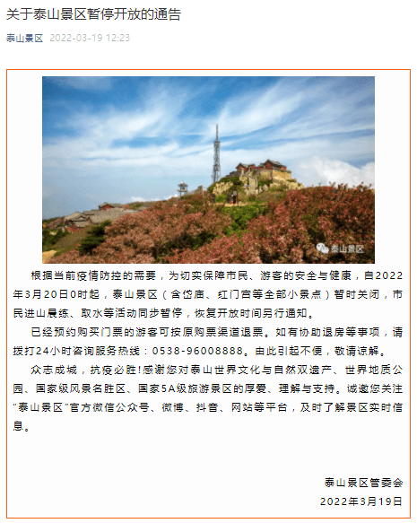 赵熹|泰山景区3月20日起暂停开放