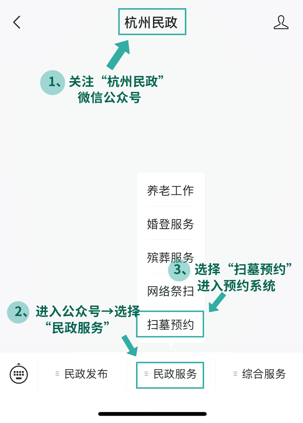 进入公众号→选择"民政服务"→"扫墓预约"进入预约系统