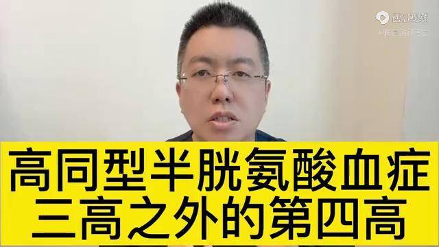 高同型半胱氨酸血症三高之外的第四高西瓜博士团