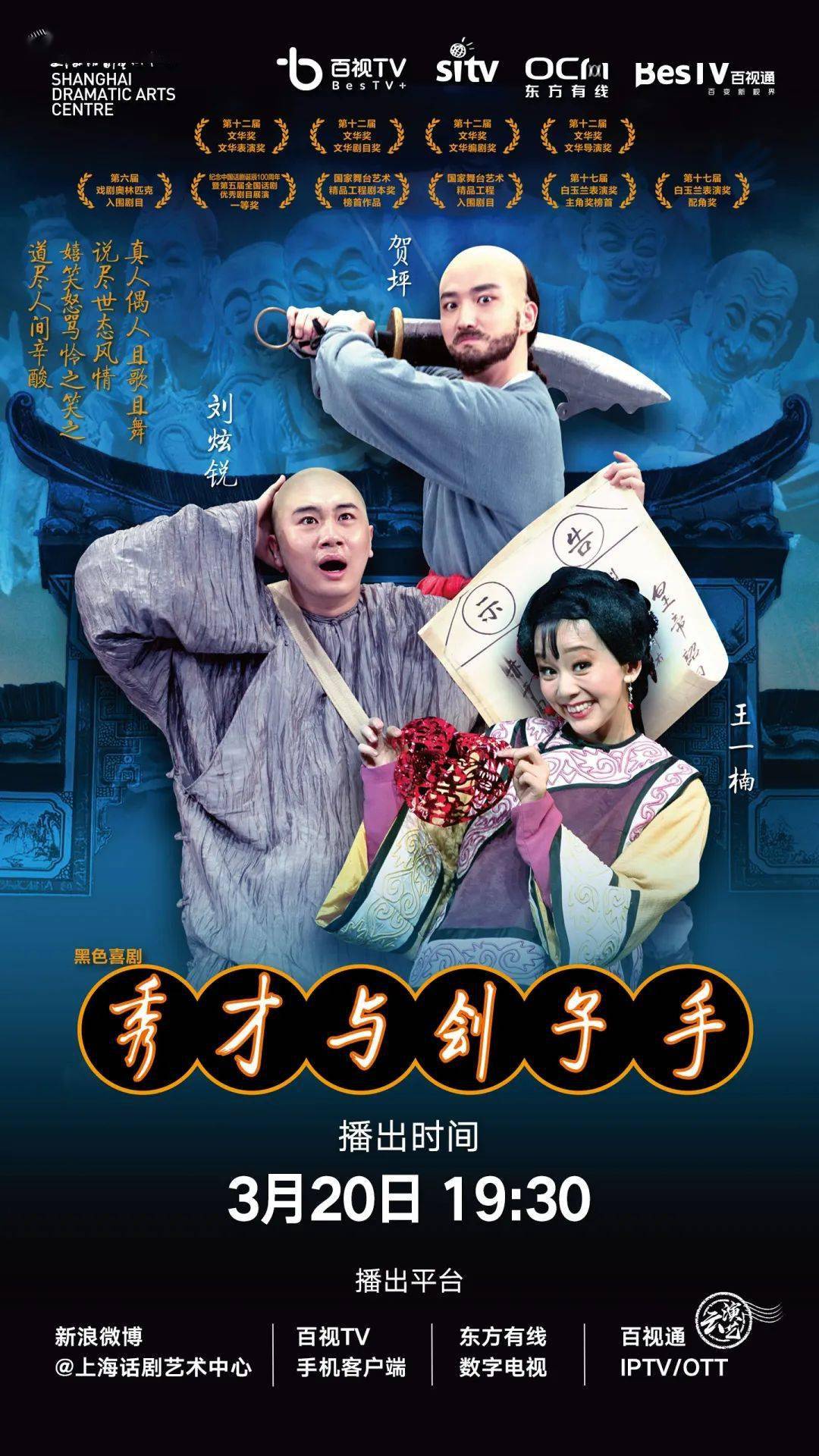 不出家门看话剧百视通云演艺今晚放映秀才与刽子手