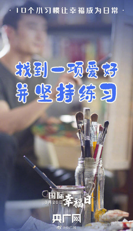 习惯|提升幸福感的10个小习惯