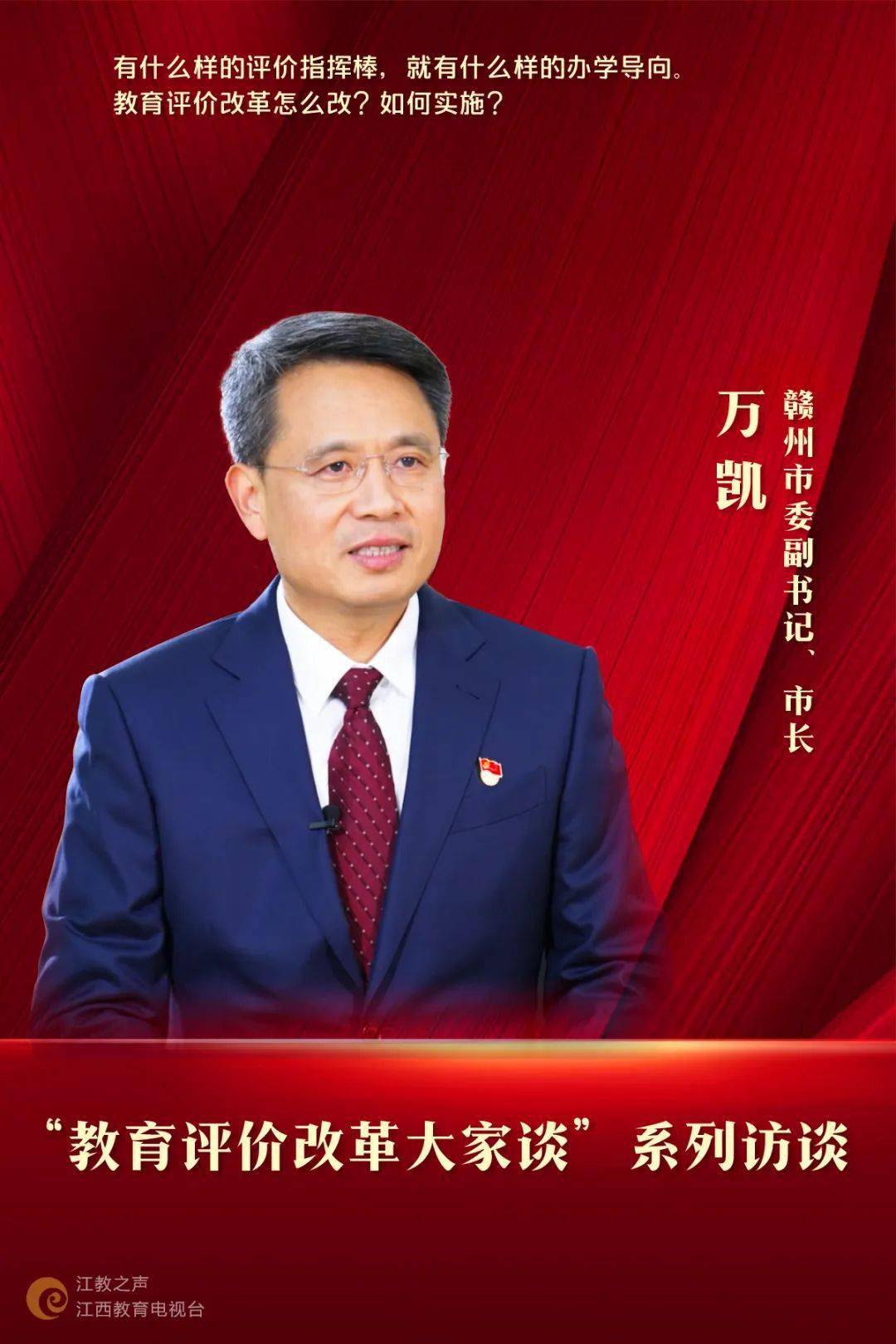 教育评价改革大家谈——专访赣州市委副书记、市长万凯_手机搜狐网