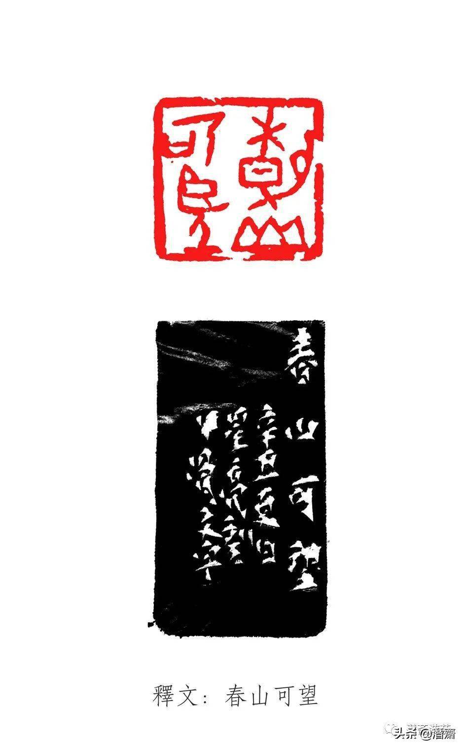 潜斋甲骨文篆刻三十品_金文_文字_线条