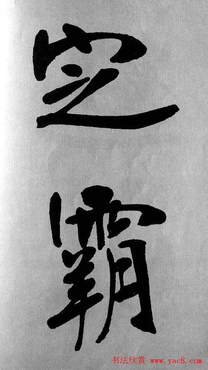 张裕钊大字楷书《宝剑赞》_书法_廉卿_张体