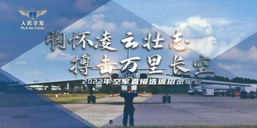 【招聘信息】2022年空军直接选拔招BOB全站录普通高等学校应届毕业生公告(图1)