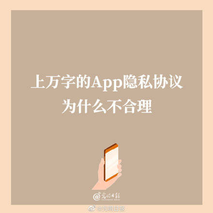 隐私|上万字的App隐私协议为什么不合理