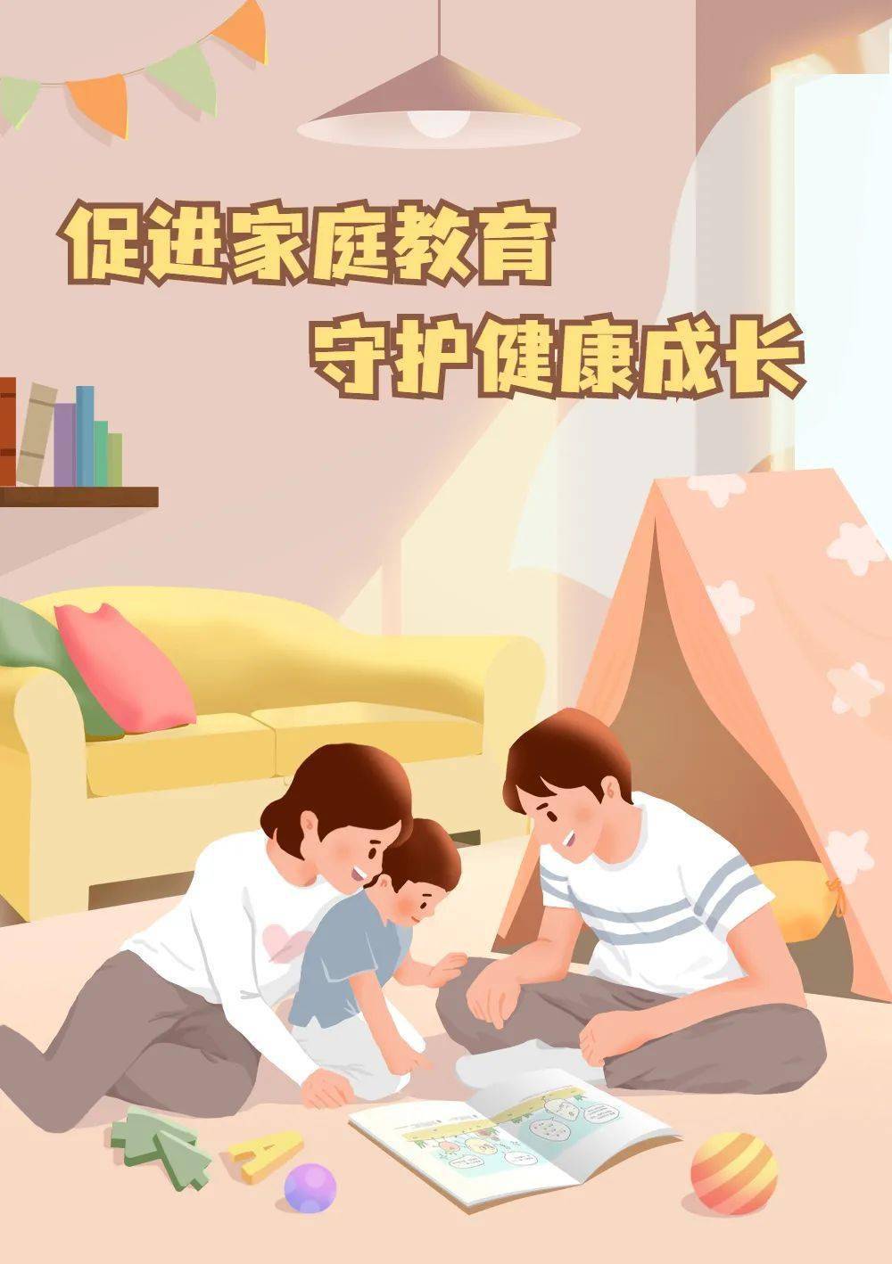 促进家庭教育,守护健康成长!_未成年人_指导_家长
