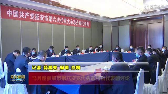 马月逢参加延安市第六次党代会志丹县代表团讨论