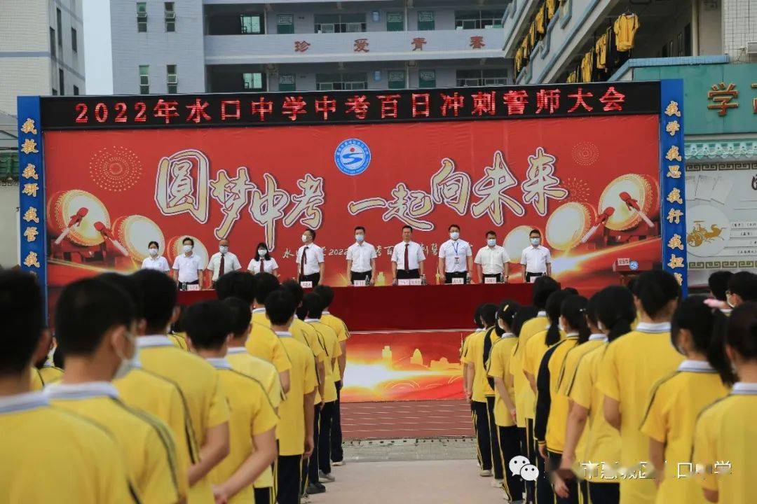 水口中学中考百日冲刺誓师大会