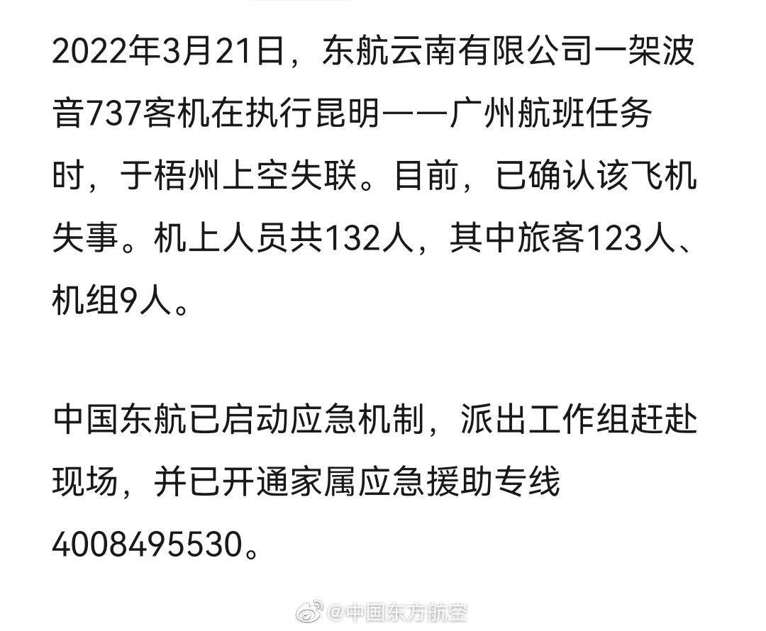 最新进展东航坠毁飞机失联时间确定14点15分东航最新回应