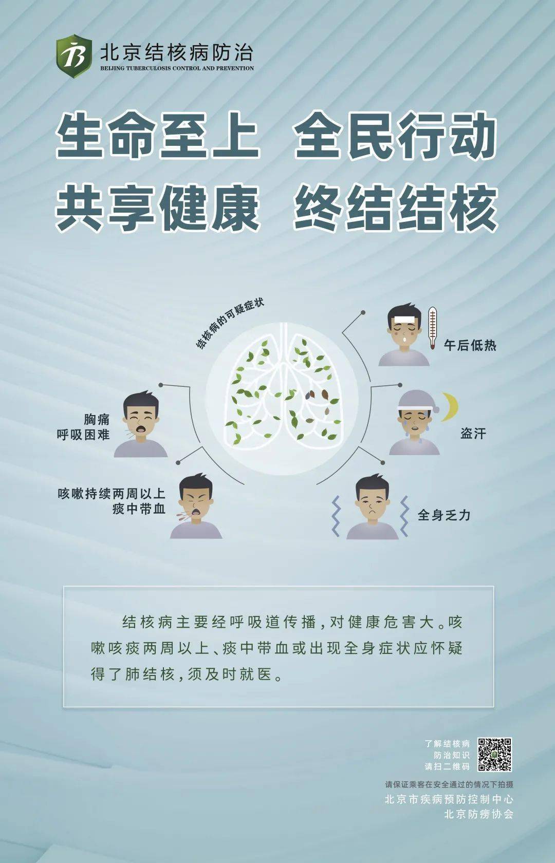 终结|生命至上，全民行动，共享健康，终结结核——世界防治结核病日