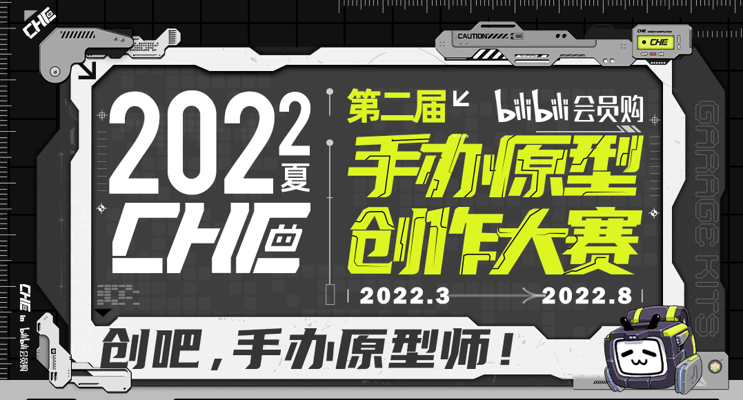 原型|B站会员购CHE手办原型创作大赛，这50万奖金我先收下了~