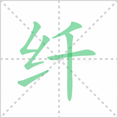 撇,横,竖纤的笔顺:撇,竖,点,撇,横,横,撇,捺,横折钩,竖弯钩倦的笔顺