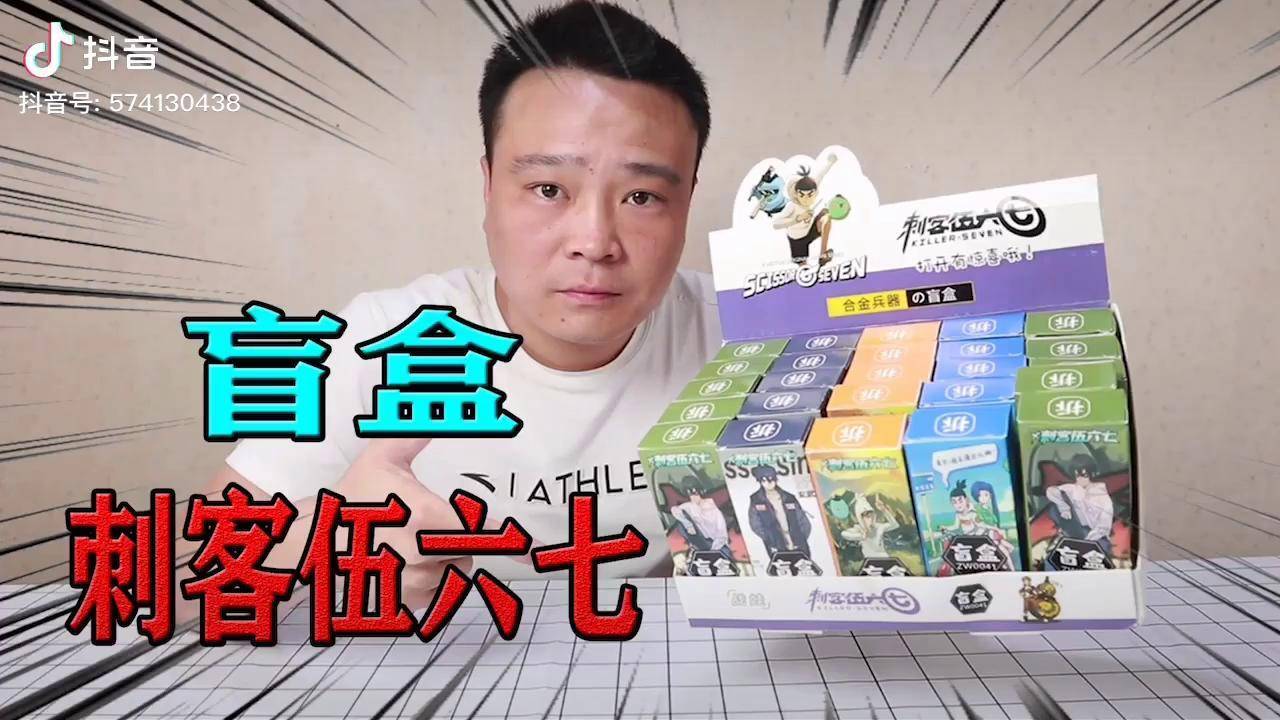 小浪哥开箱"刺客伍六七"盲盒,我们来一起看看里面都有什么?