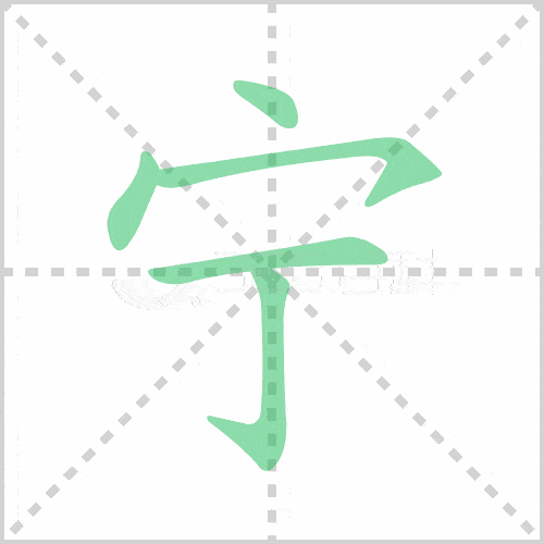 官的笔顺:点,点,横撇/横钩,竖,横折,横,横折,横汪的笔顺:点,点,提,横