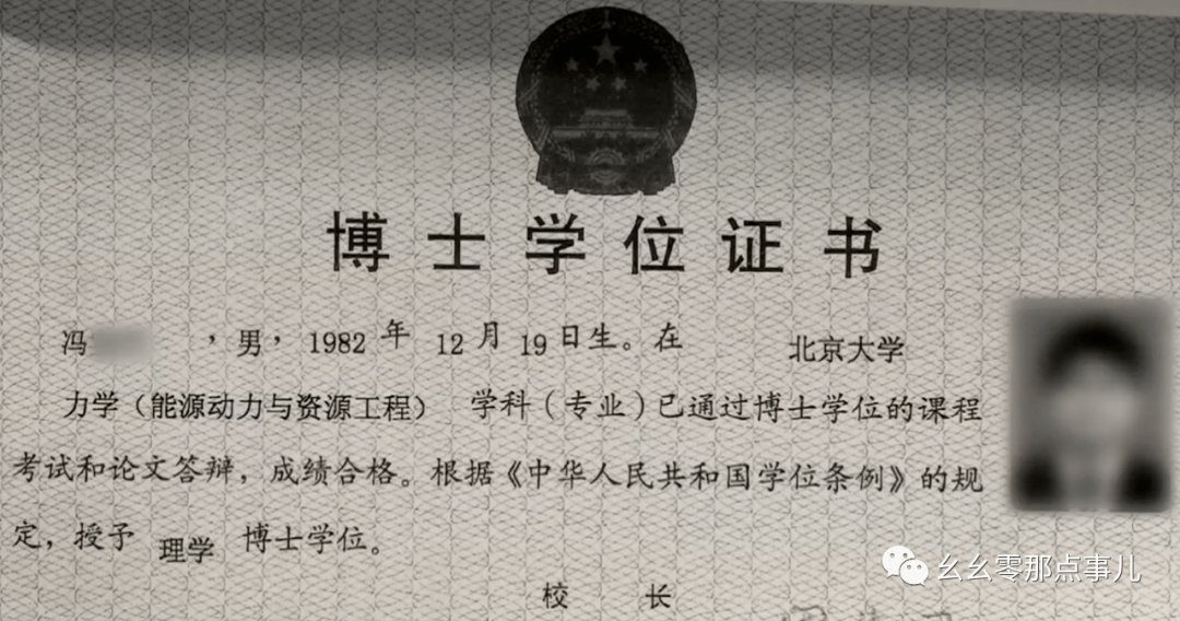 冯某82年生人,是北京大学能源动力与资源工程学的博士,毕业后他一直在