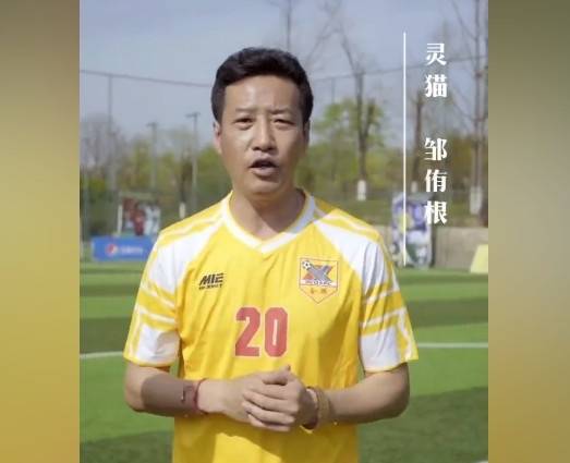 英雄|老国足合唱真心英雄！邹侑根：想为中国足球注入正能量