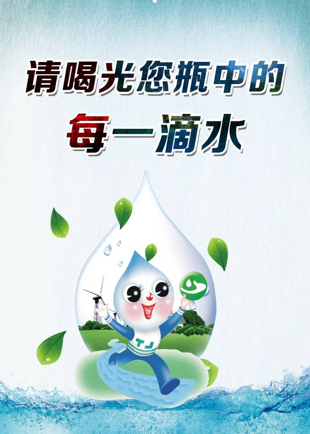 節約用水珍惜水資源節水光瓶倡議書