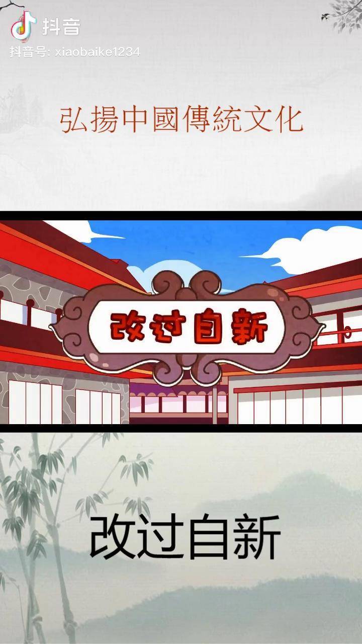 成语故事《改过自新》成语 古诗词 传统文化传承_古诗词_成语_传统