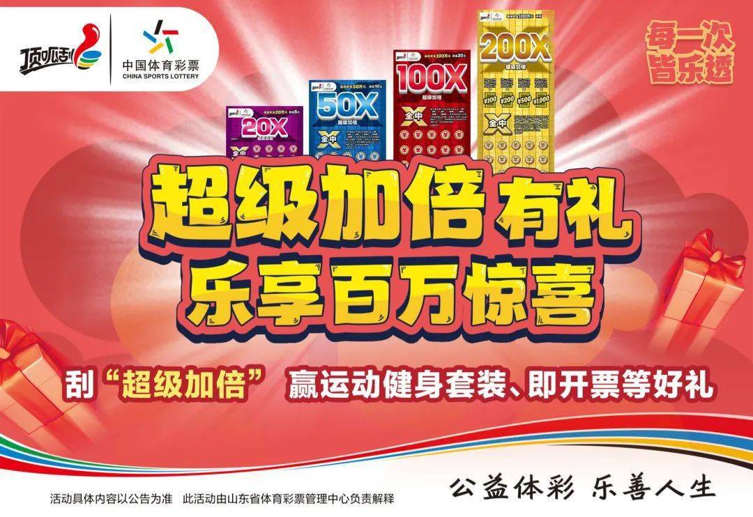 顶呱刮超级加倍有礼啦运动健身套装即开票等好礼送送送