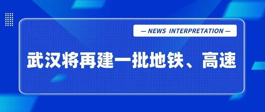 武汉将再建一批地铁、高速_建设_大通道_周边地区