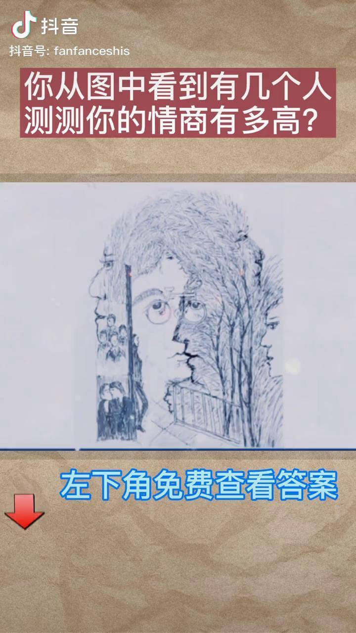 你从图中看到几个人测测测你的情商有多高情商测试