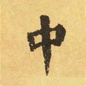 颜真卿这25个字，写尽鲁公神力奇势！_千钧之_笔画_高古