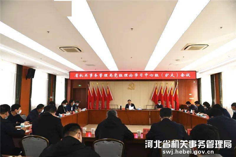 省机关事务管理局召开党组理论学习中心组(扩大)会议_工作_朱现军