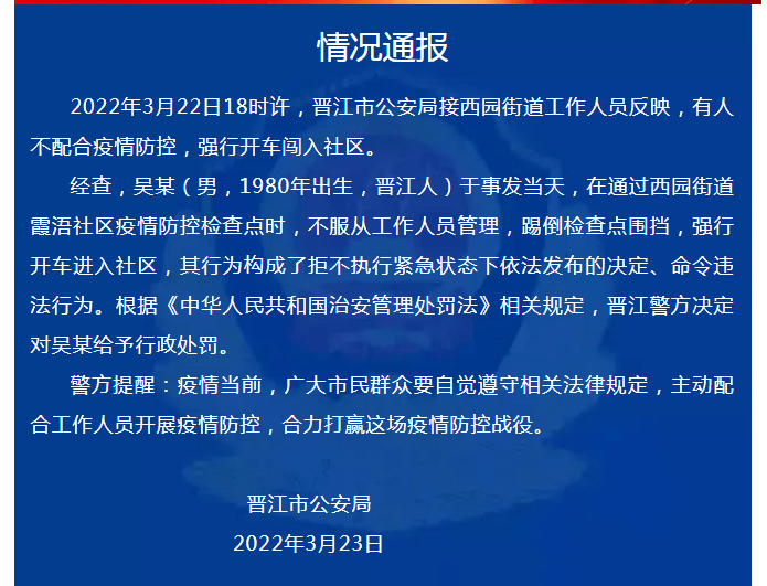 晋江警方：一男子不配合疫情防控，强行开车闯入社区，给予行政处罚