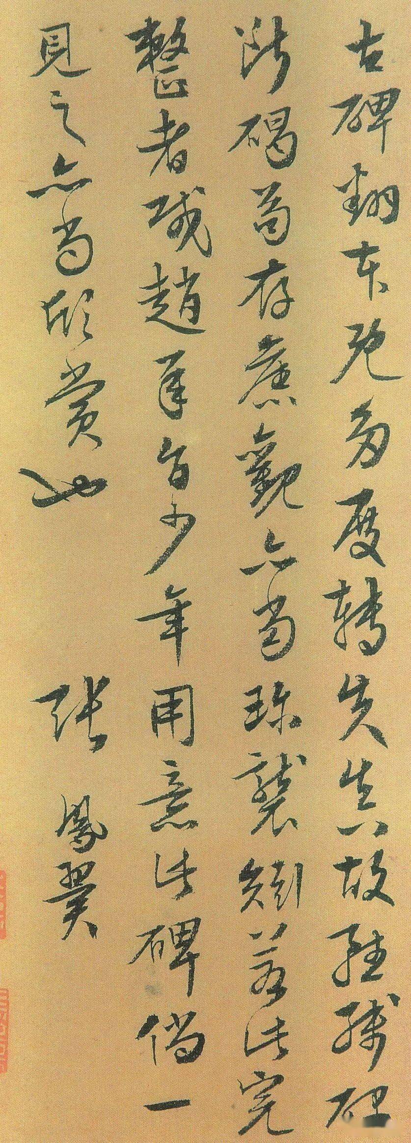 明张凤翼书法欣赏