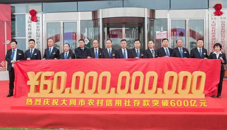 大同农信存款突破600亿元!