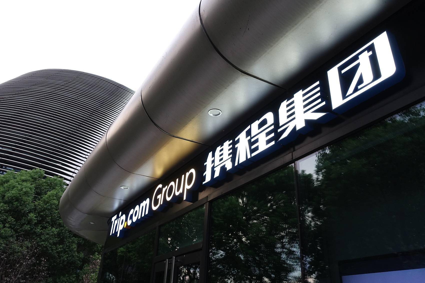 携程2021年净营收200亿四季度营收下降6